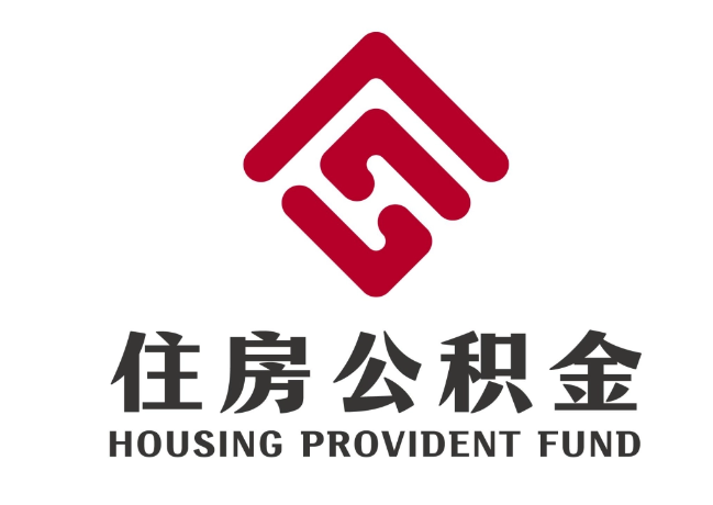 海南住房公积金代提