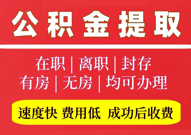 海南国管公积金代提
